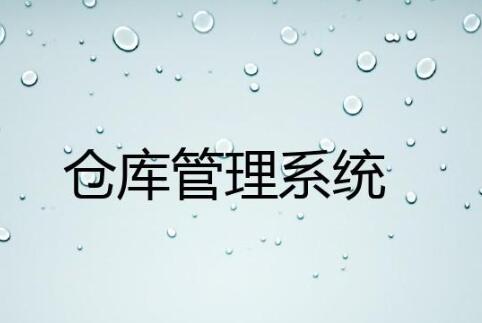 wms倉庫管理系統(tǒng)哪家好？