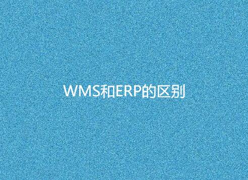 WMS與ERP有何不同？